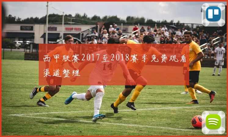 西甲联赛2017至2018赛季免费观看渠道整理