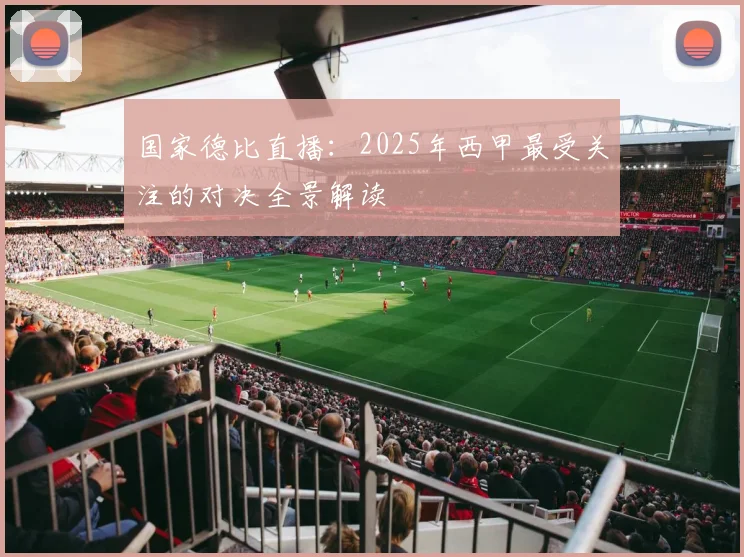 国家德比直播：2025年西甲最受关注的对决全景解读