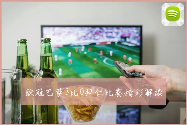 欧冠巴萨3比0拜仁比赛精彩解读