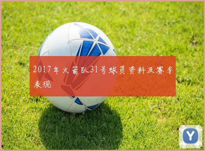 2017年火箭队31号球员资料及赛季表现
