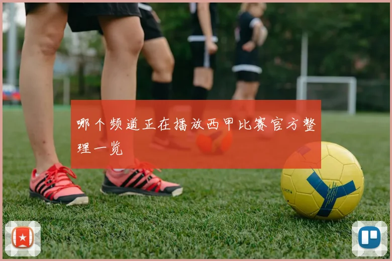 哪个频道正在播放西甲比赛官方整理一览