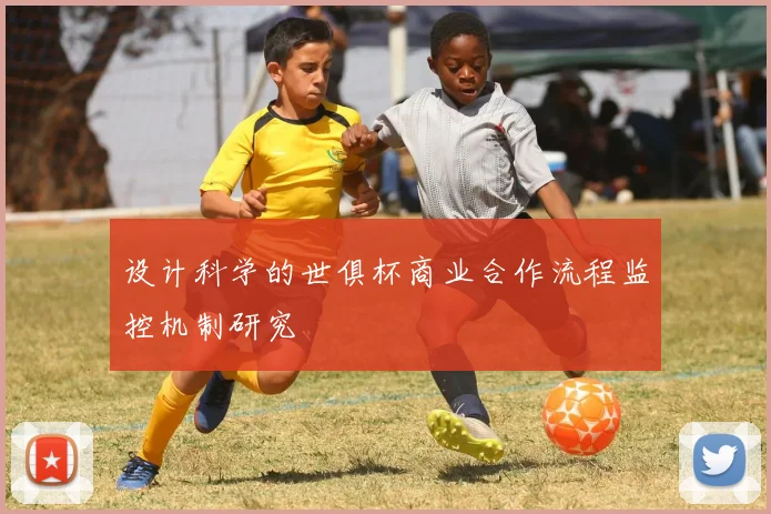 设计科学的世俱杯商业合作流程监控机制研究