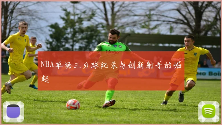 NBA单场三分球纪录与创新射手的崛起