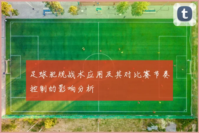 足球犯规战术应用及其对比赛节奏控制的影响分析
