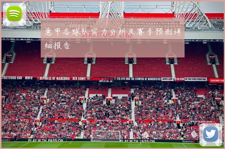 意甲各球队实力分析及赛季预测详细报告