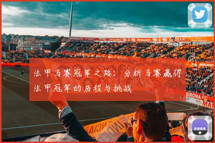 法甲马赛冠军之路：分析马赛赢得法甲冠军的历程与挑战
