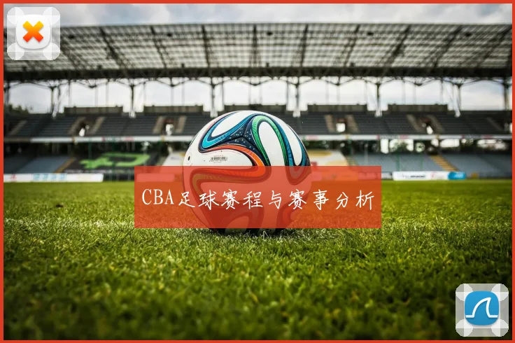 CBA足球赛程与赛事分析
