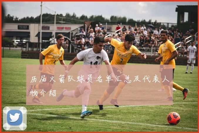 历届火箭队球员名单汇总及代表人物介绍