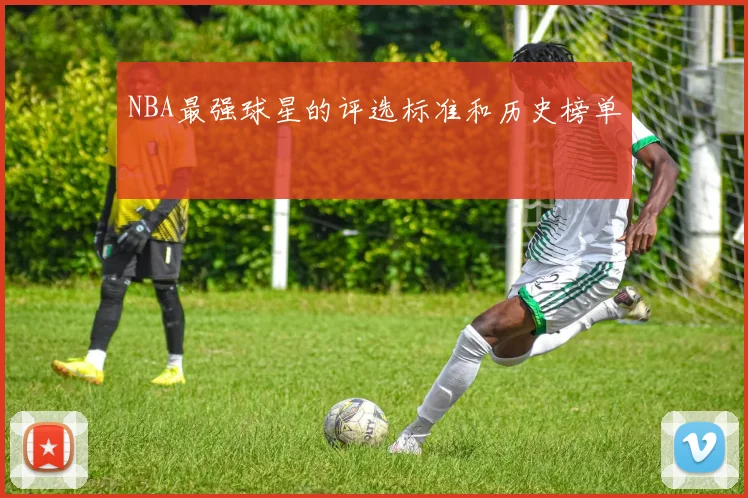 NBA最强球星的评选标准和历史榜单