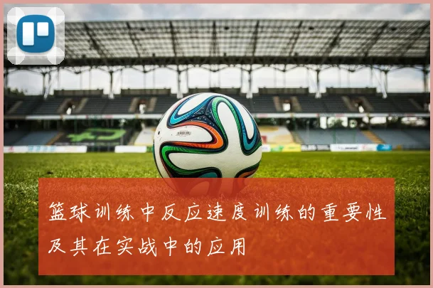 篮球训练中反应速度训练的重要性及其在实战中的应用