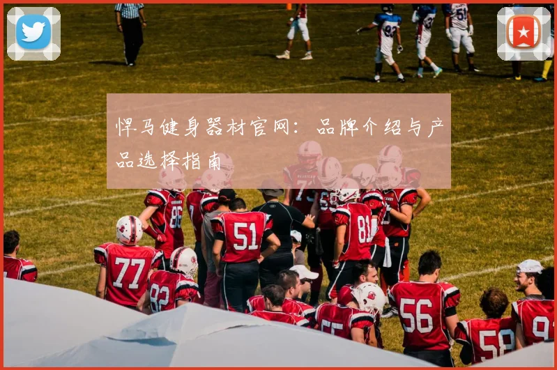 悍马健身器材官网：品牌介绍与产品选择指南