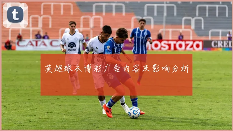 英超球衣博彩广告内容及影响分析