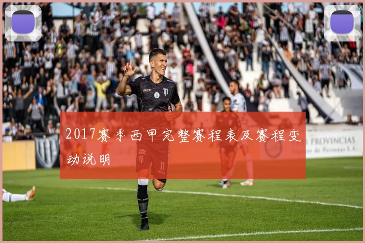 2017赛季西甲完整赛程表及赛程变动说明