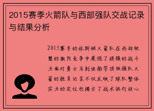 2015赛季火箭队与西部强队交战记录与结果分析
