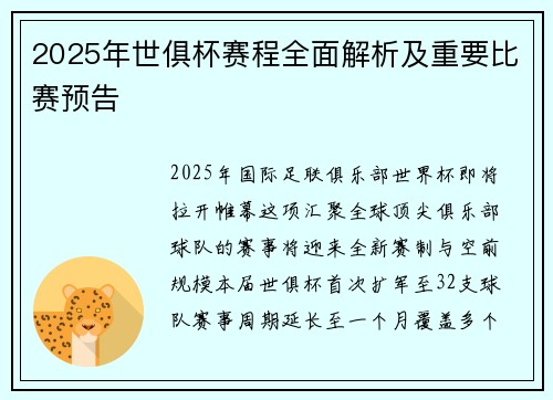 2025年世俱杯赛程全面解析及重要比赛预告