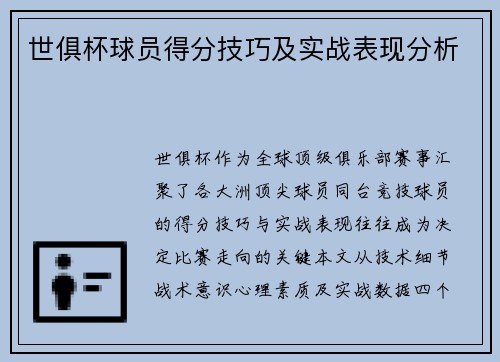 世俱杯球员得分技巧及实战表现分析