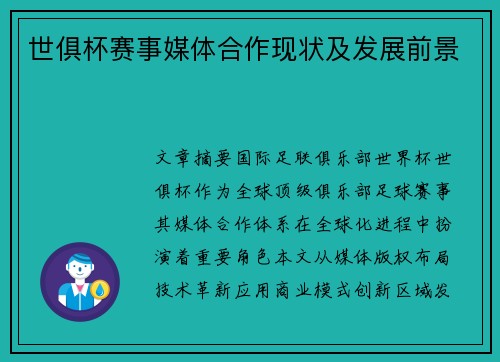 世俱杯赛事媒体合作现状及发展前景