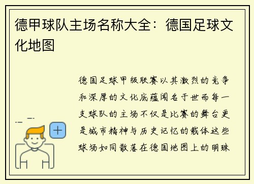 德甲球队主场名称大全：德国足球文化地图