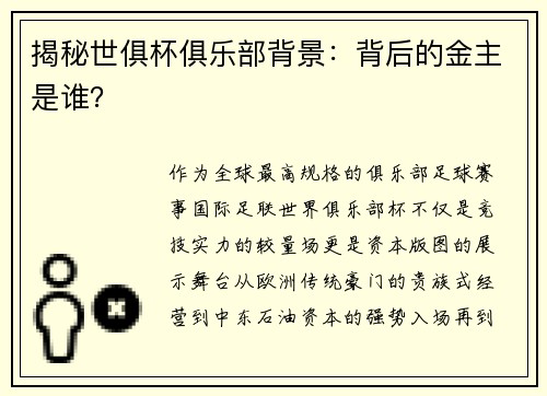 揭秘世俱杯俱乐部背景：背后的金主是谁？
