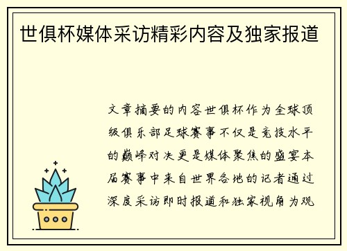 世俱杯媒体采访精彩内容及独家报道
