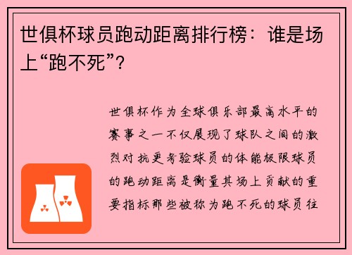 世俱杯球员跑动距离排行榜：谁是场上“跑不死”？