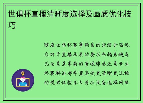 世俱杯直播清晰度选择及画质优化技巧