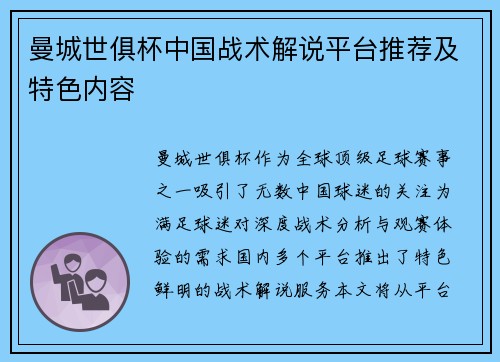 曼城世俱杯中国战术解说平台推荐及特色内容