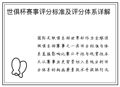 世俱杯赛事评分标准及评分体系详解