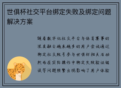 世俱杯社交平台绑定失败及绑定问题解决方案