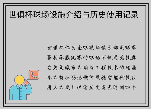 世俱杯球场设施介绍与历史使用记录
