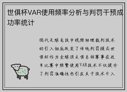 世俱杯VAR使用频率分析与判罚干预成功率统计