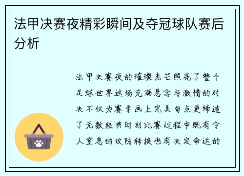 法甲决赛夜精彩瞬间及夺冠球队赛后分析