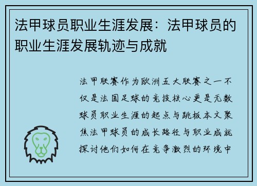 法甲球员职业生涯发展：法甲球员的职业生涯发展轨迹与成就