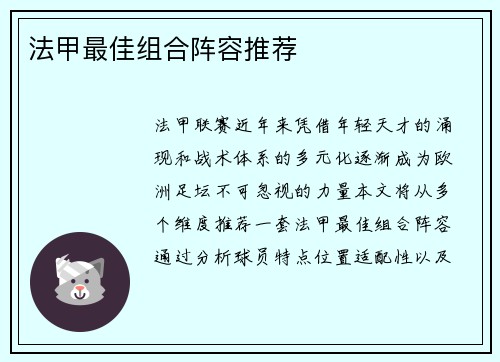 法甲最佳组合阵容推荐
