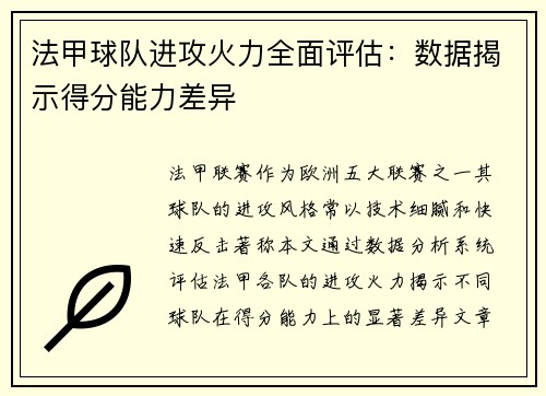 法甲球队进攻火力全面评估：数据揭示得分能力差异