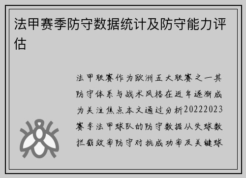 法甲赛季防守数据统计及防守能力评估
