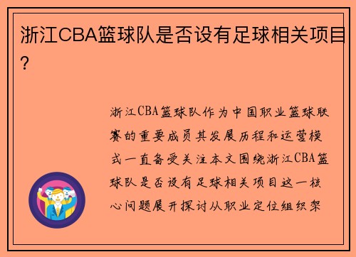 浙江CBA篮球队是否设有足球相关项目？