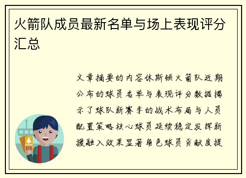 火箭队成员最新名单与场上表现评分汇总