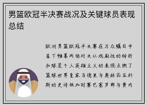 男篮欧冠半决赛战况及关键球员表现总结