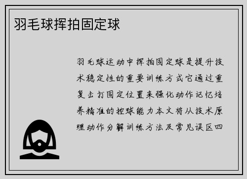 羽毛球挥拍固定球