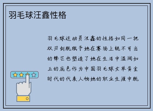 羽毛球汪鑫性格