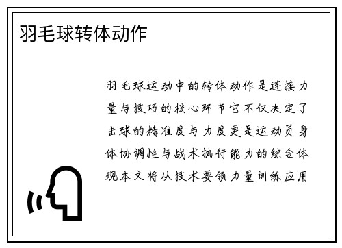羽毛球转体动作