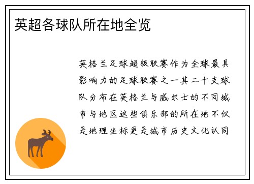 英超各球队所在地全览