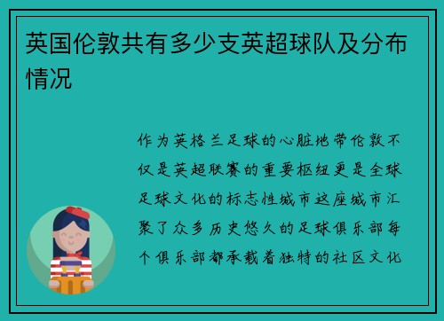 英国伦敦共有多少支英超球队及分布情况