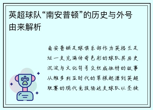 英超球队“南安普顿”的历史与外号由来解析