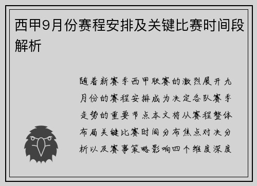 西甲9月份赛程安排及关键比赛时间段解析
