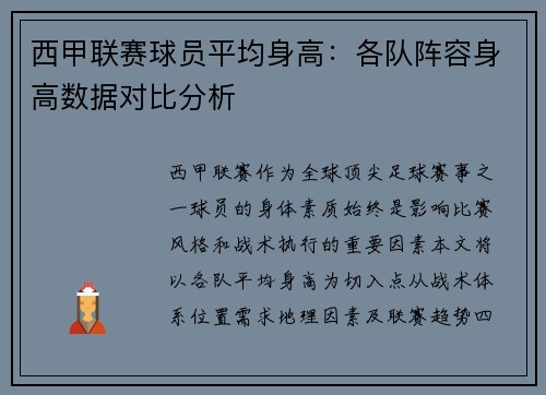 西甲联赛球员平均身高：各队阵容身高数据对比分析