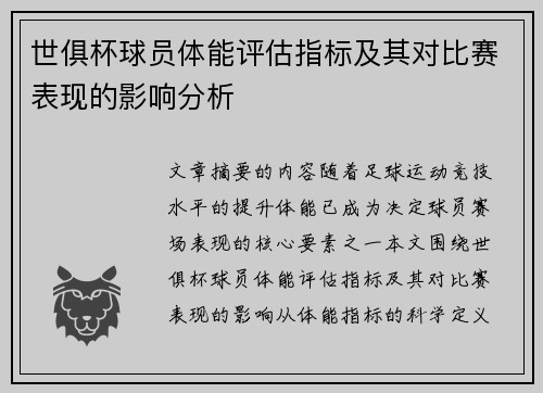 世俱杯球员体能评估指标及其对比赛表现的影响分析