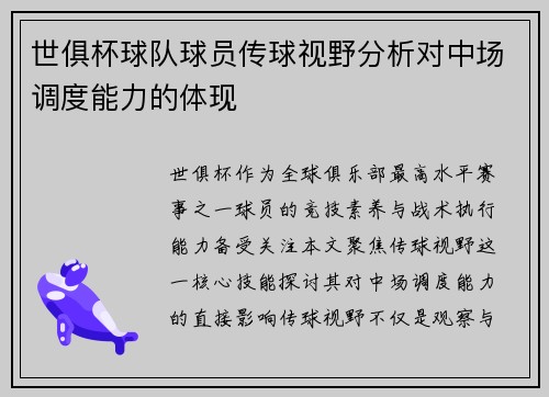 世俱杯球队球员传球视野分析对中场调度能力的体现