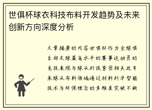 世俱杯球衣科技布料开发趋势及未来创新方向深度分析